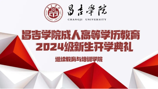 维多利亚官网举行成人高等学历教育2024级新生开学仪式