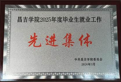 就业先进整体